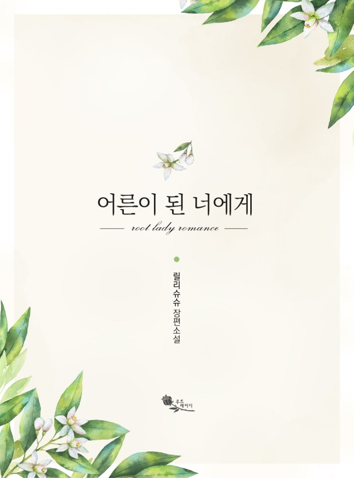 어른이 된 너에게