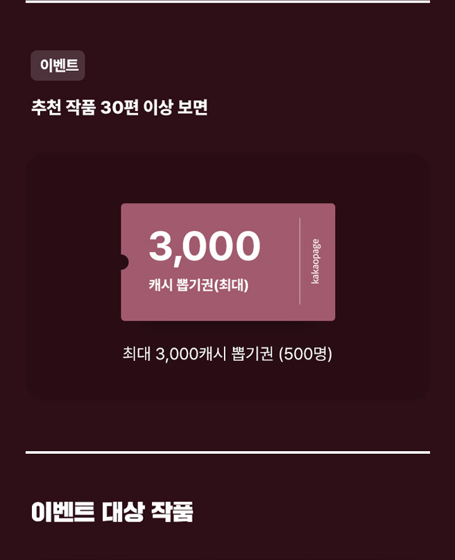 <템빨> 돌아온 앵콜 이벤트! | 카카오페이지 카카오페이지