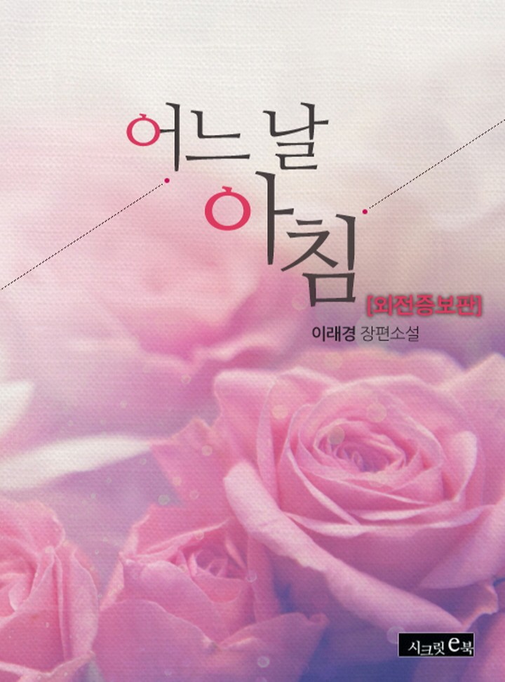 어느날 아침 (외전증보판)