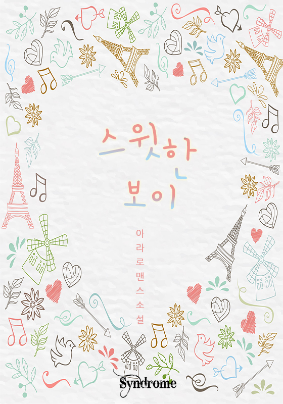 스윗한 보이
