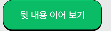 뒷 내용 이어 보기