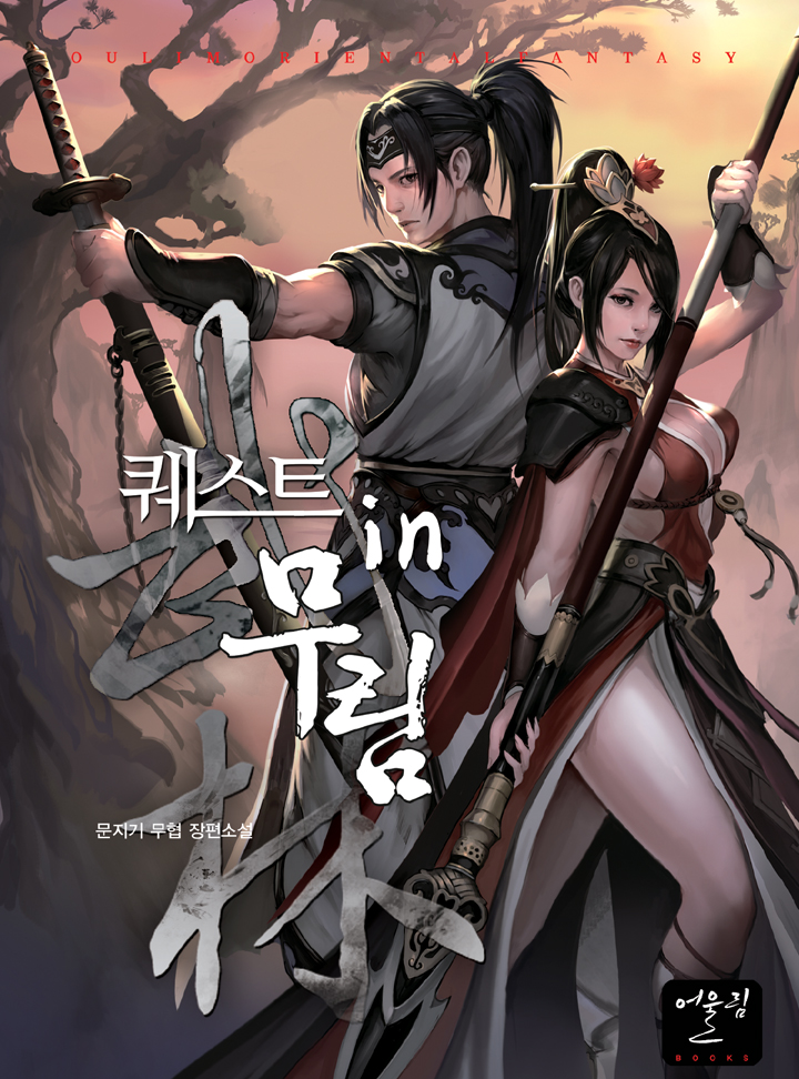 퀘스트 in 무림 [완결]