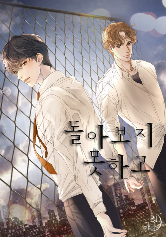 돌아보지 못하고 [BL]