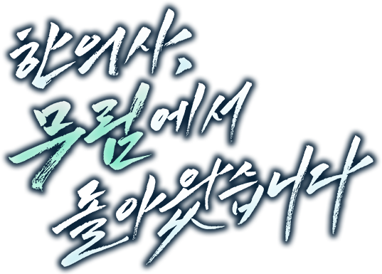 한의사, 무림에서 돌아왔습니다