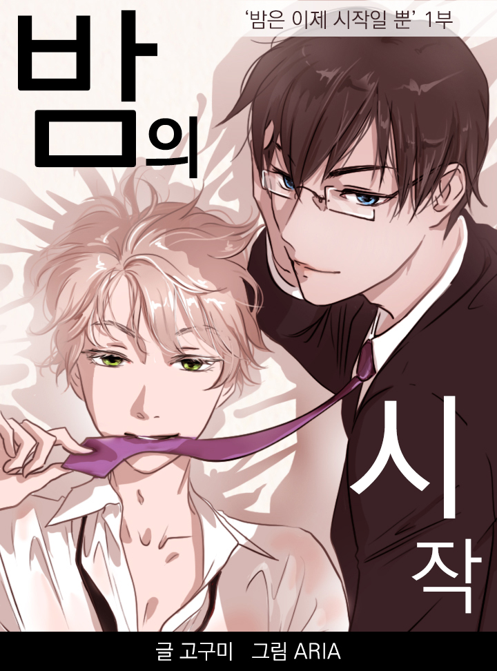 밤은 이제 시작일 뿐