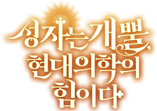 성자는 개뿔, 현대의학의 힘이다