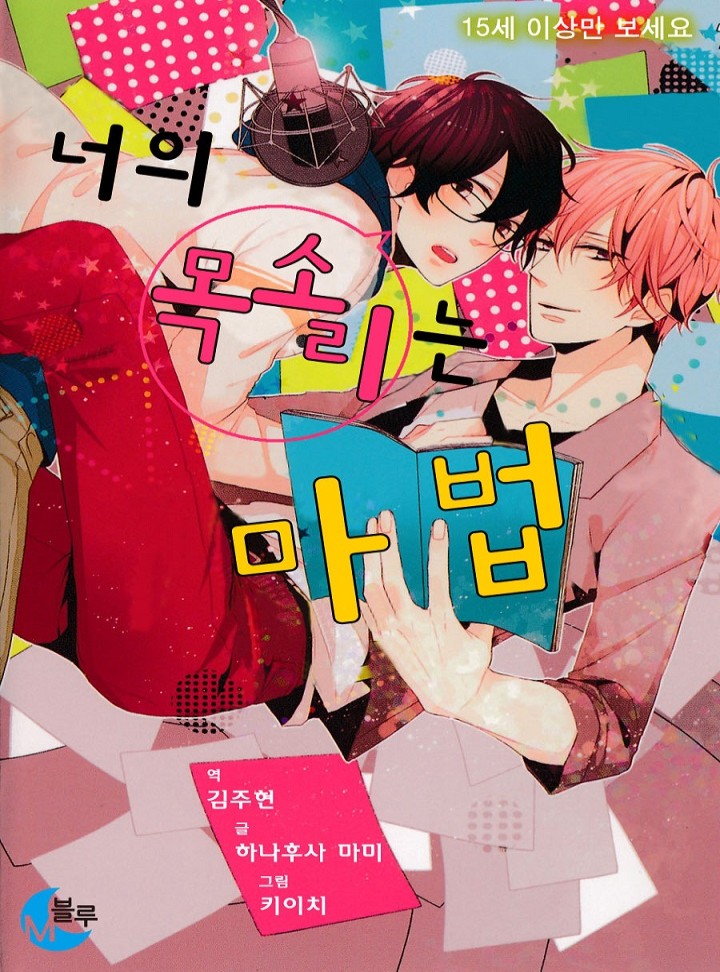 너의 목소리는 마법 (개정판)