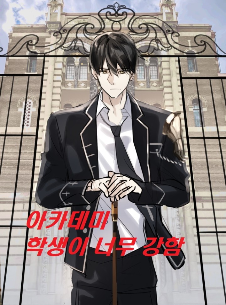 아카데미 학생이 너무 강함