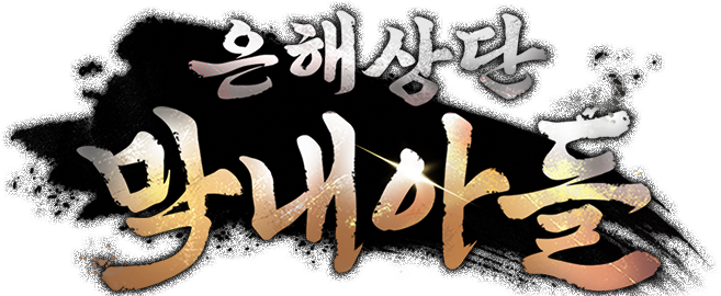 은해상단 막내아들