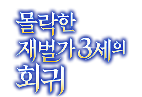 몰락한 재벌가 3세의 회귀