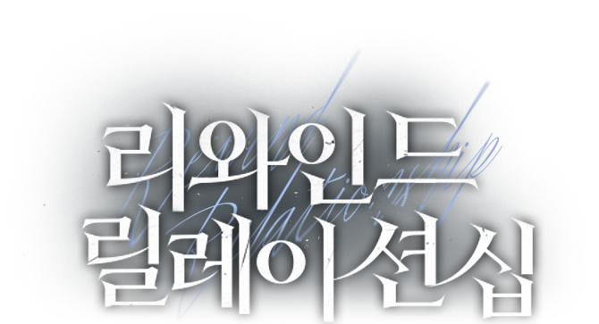 리와인드 릴레이션십