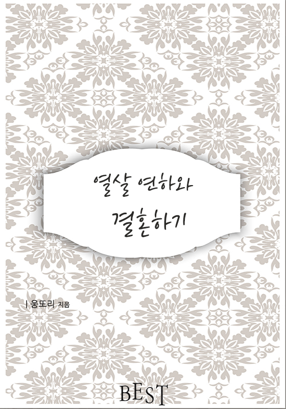 열살연하와 결혼하기