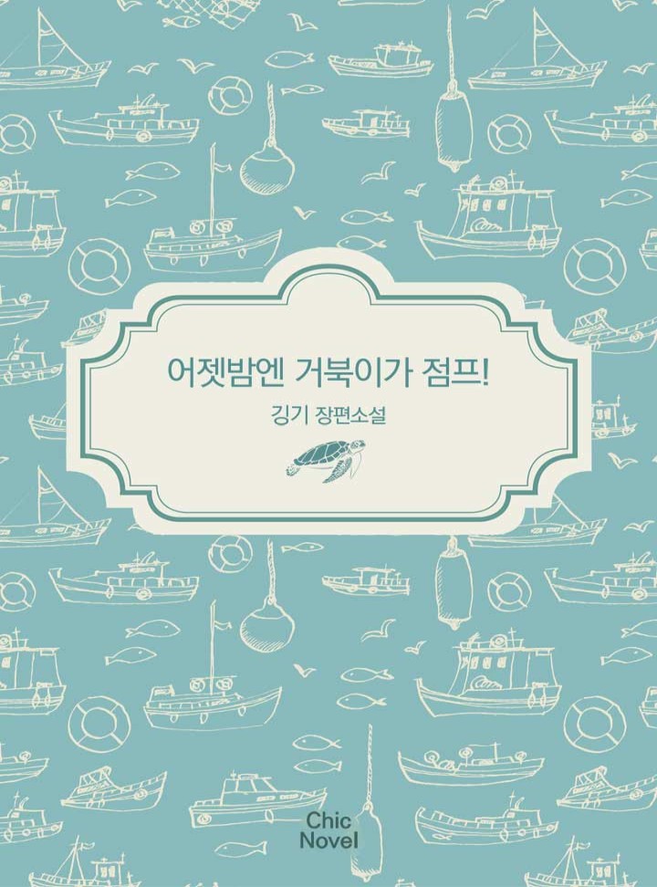 어젯밤엔 거북이가 점프! [BL]