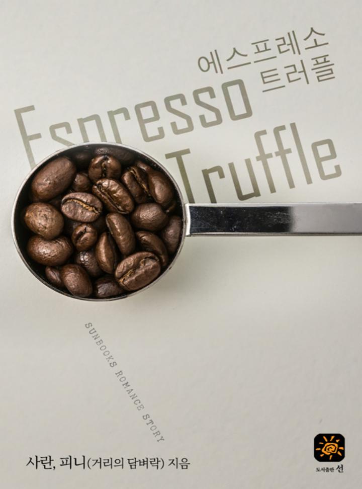 에스프레소 트러블(개정증보판)