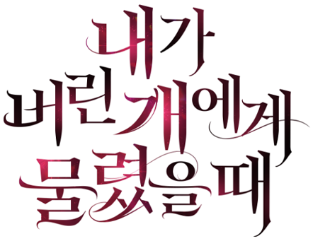 내가 버린 개에게 물렸을 때