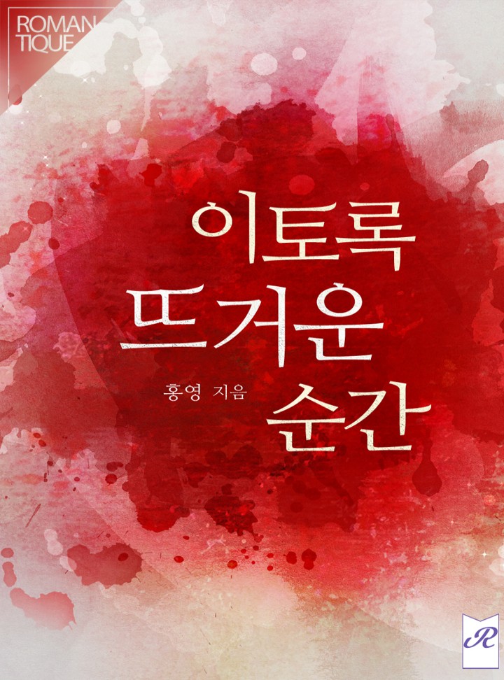 이토록 뜨거운 순간