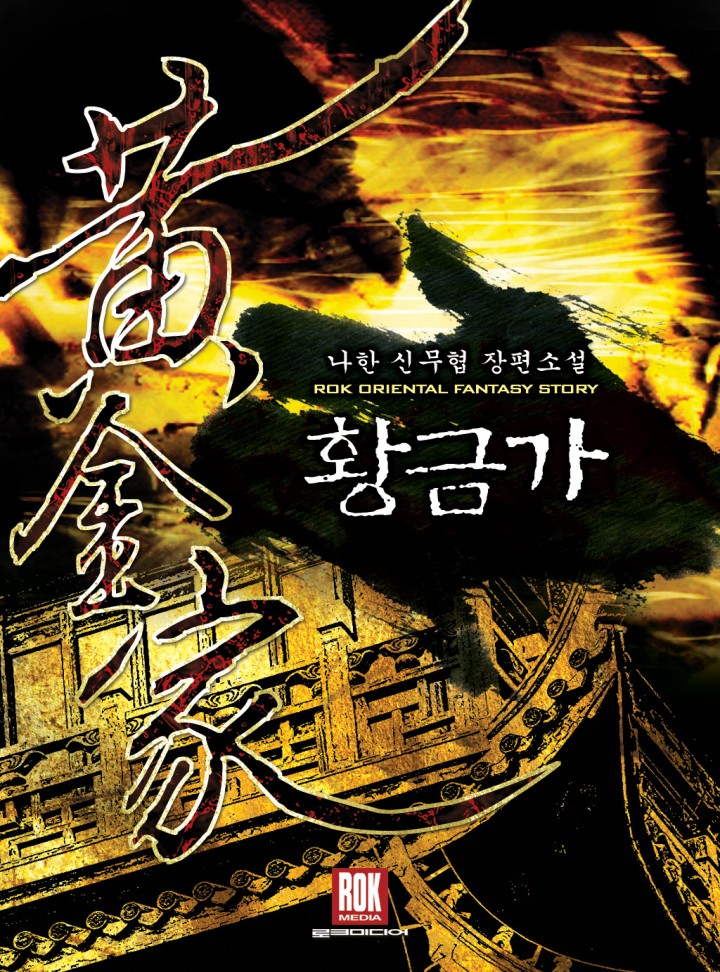 황금가 [완결]