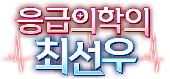 응급의학의 최선우