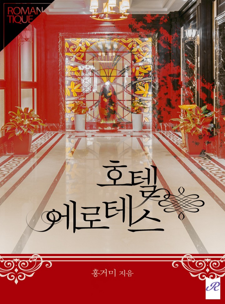호텔 에로테스