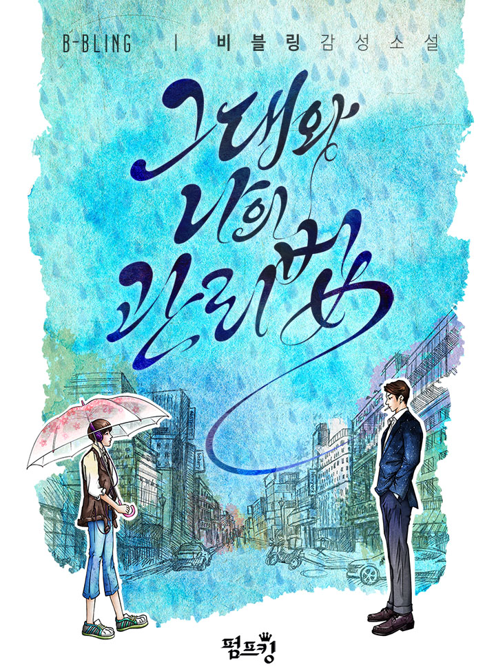 그대와 나의 관리법(15세개정판)