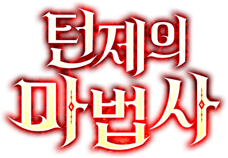 턴제의 마법사
