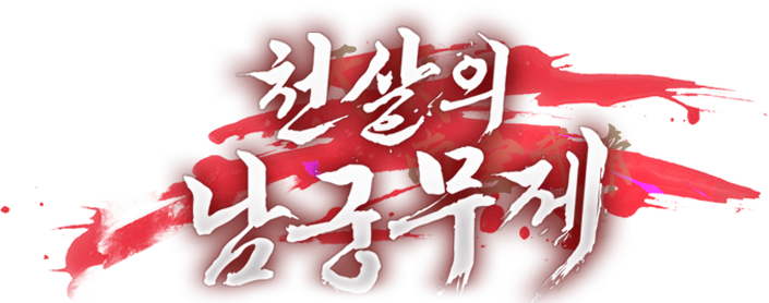 천살의 남궁무제