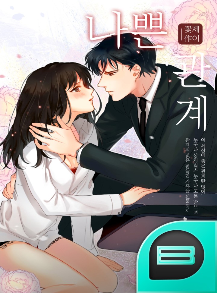나쁜관계