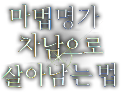 마법명가 차남으로 살아남는 법