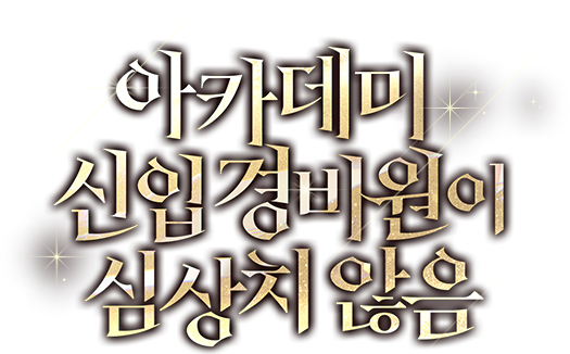 아카데미 신입 경비원이 심상치 않음