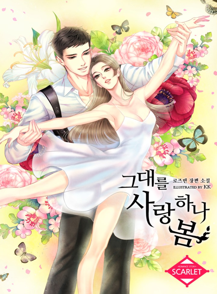 그대를 사랑하나 봄 [외전 단독선공개]