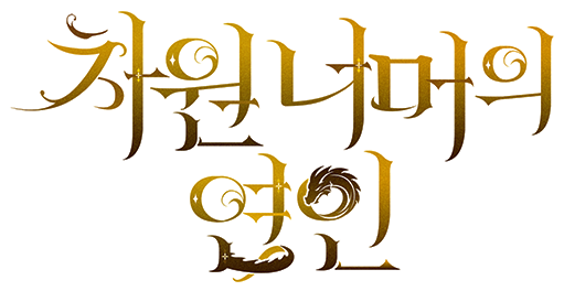 차원 너머의 연인