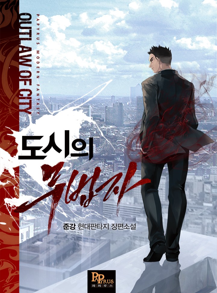 도시의 무법자[완전판]