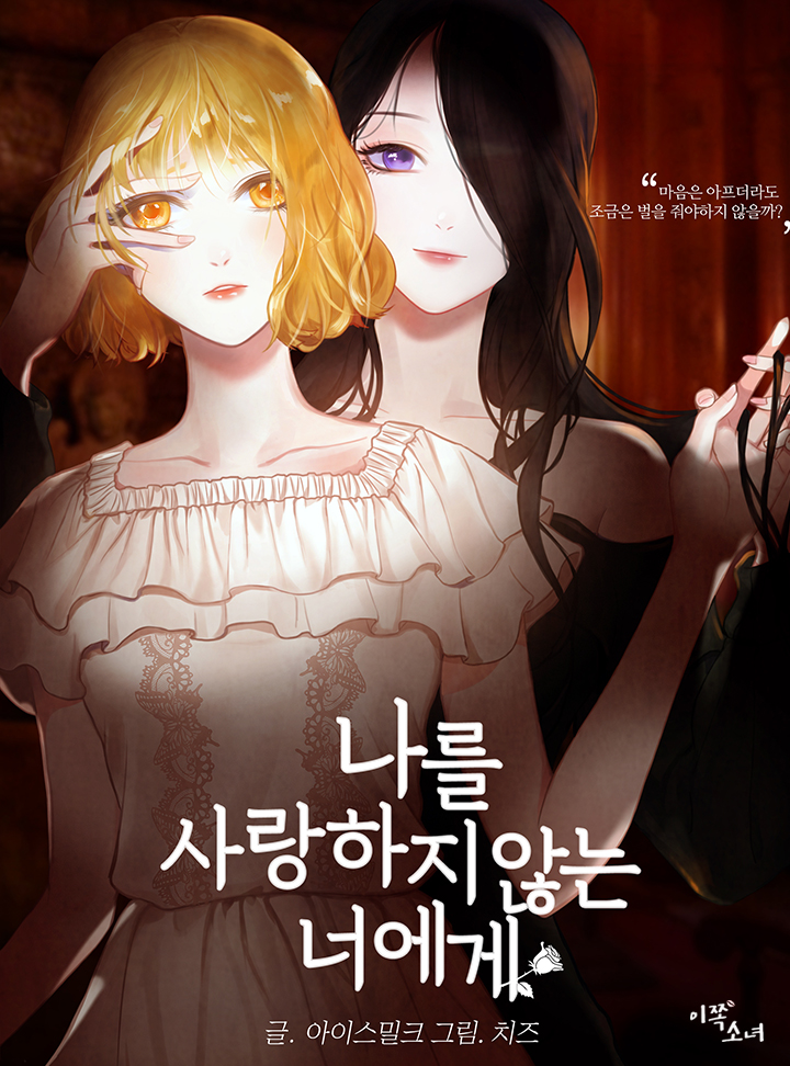 나를 사랑하지 않는 너에게(15세개정판)