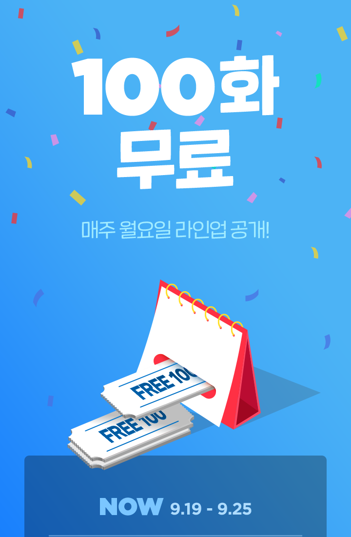 100화 무료!💯(9/19~9/25) | 카카오페이지