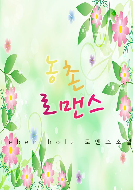 농촌로맨스 [완결]