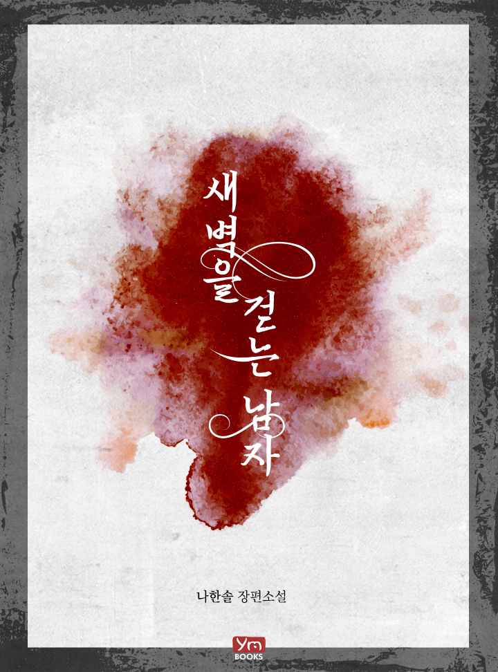새벽을 걷는 남자