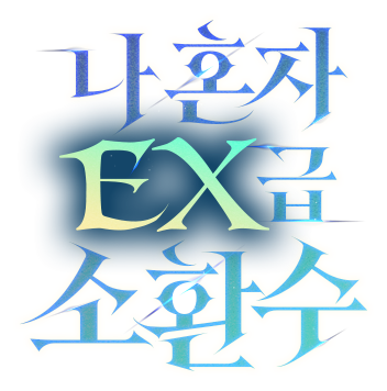 나 혼자 EX급 소환수