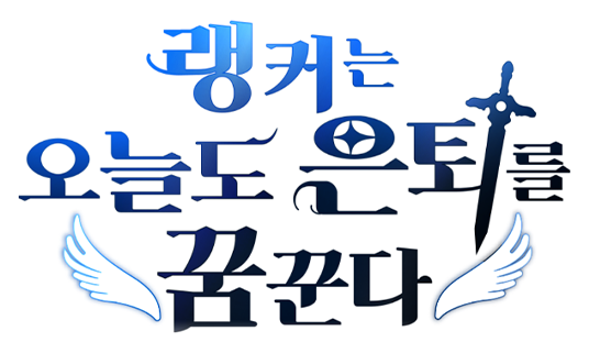 랭커는 오늘도 은퇴를 꿈꾼다