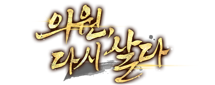 의원, 다시 살다