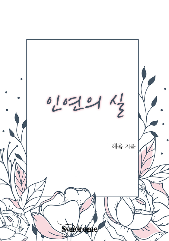 인연의 실 [완결]