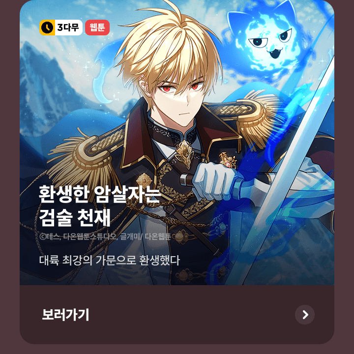 <환생한 암살자는 검술 천재> 노블코믹 이벤트! | 카카오페이지 카카오페이지