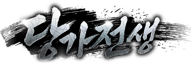당가전생
