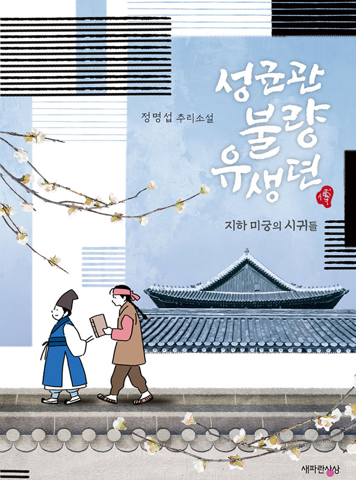 정명섭,김민성