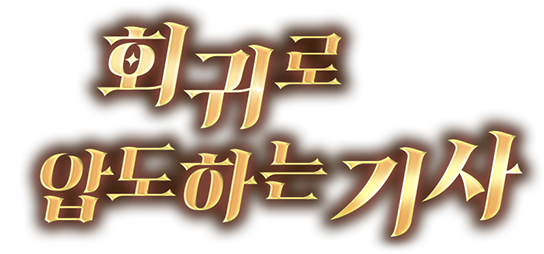 회귀로 압도하는 기사