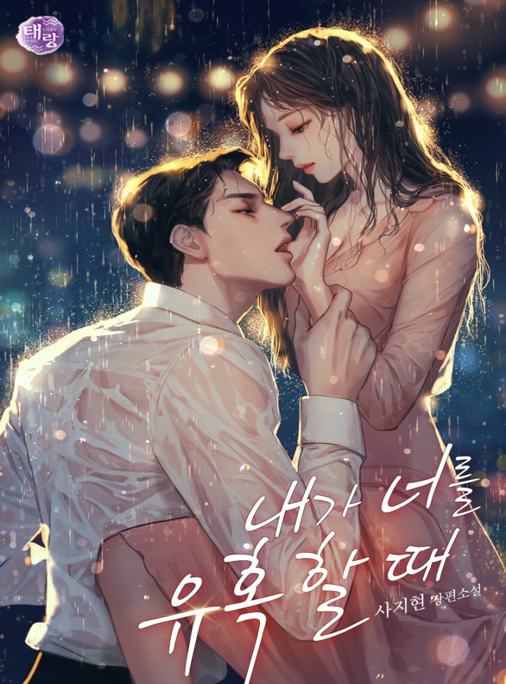 내가 너를 유혹할 때