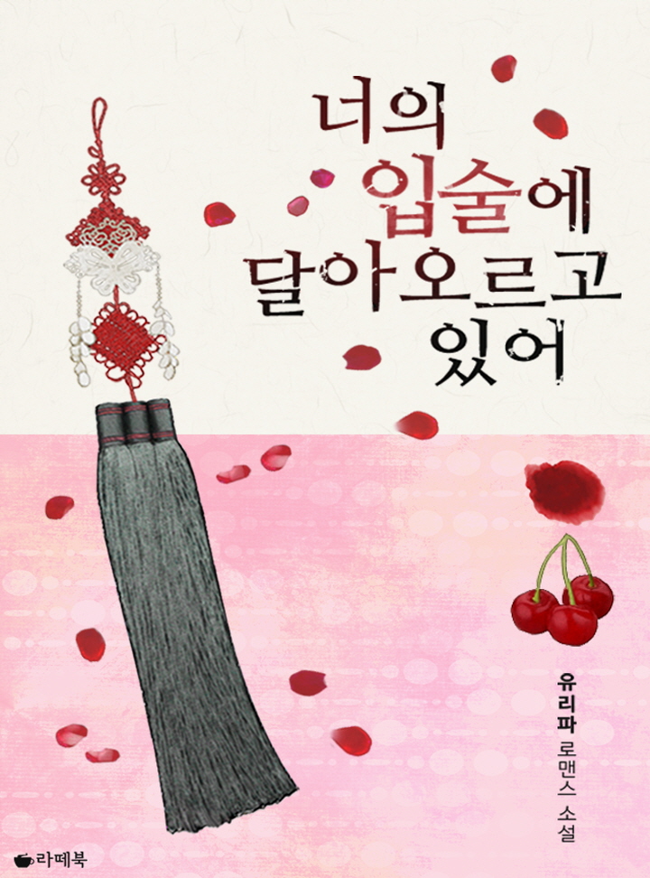 너의 입술에 달아오르고 있어