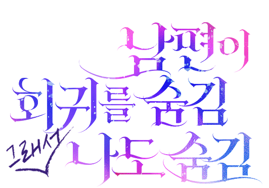 남편이 회귀를 숨김 그래서 나도 숨김