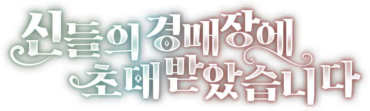 신들의 경매장에 초대받았습니다