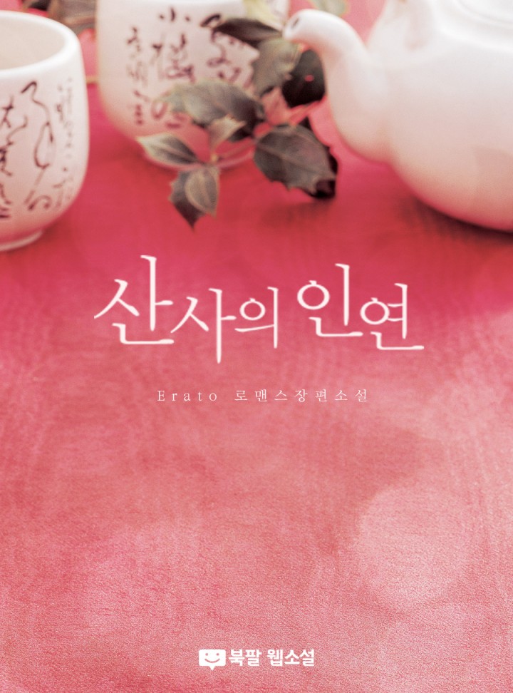 산사의 인연