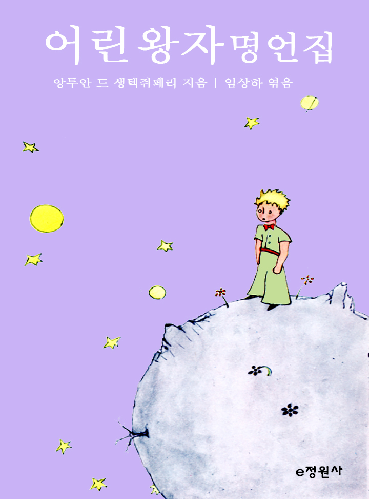 앙투안 드 생텍쥐페리